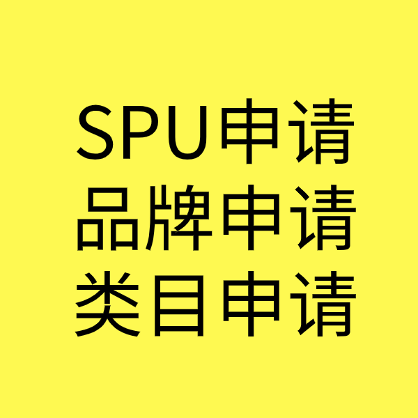 资中SPU品牌申请